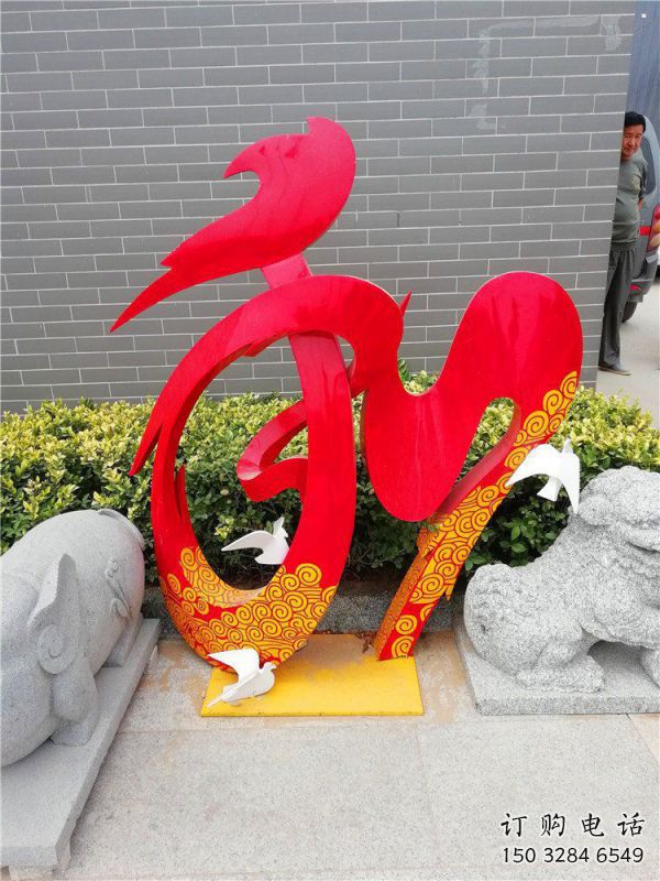 現(xiàn)代和字雕塑定制，中式工藝，不銹鋼和字雕塑公司