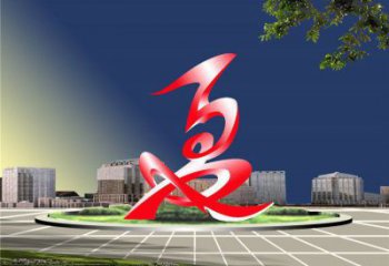 夏字雕塑廠家，美陳雕塑，不銹鋼夏字雕塑制作商