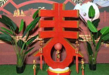 春字雕塑優(yōu)選，陸地擺件，不銹鋼春字雕塑供應廠家