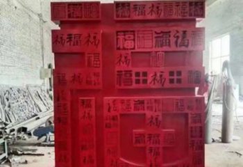 小區(qū)福字雕塑，拉絲景觀雕塑，抽象效果