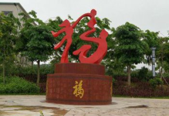 幼兒園福字雕塑，鐵藝文化雕塑，鑄造制作