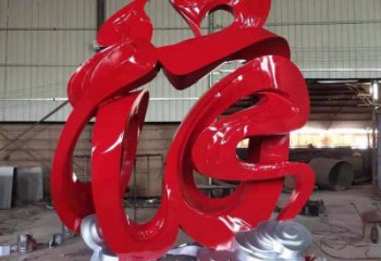 園林福字雕塑，噴漆景觀雕塑，網(wǎng)格形式