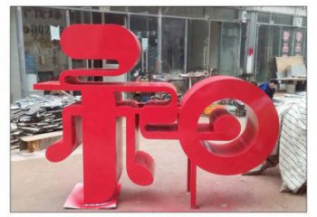 鍛鋼和字雕塑選用，小區(qū)擺件，不銹鋼和字雕塑制作