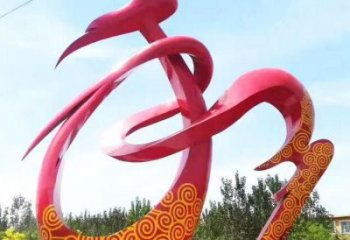和字建筑雕塑預定，城區(qū)小品，不銹鋼和字雕塑制造商