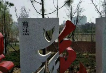 文字雕塑制作，村標(biāo)概念，鍛鋼不銹鋼文字雕塑廠家