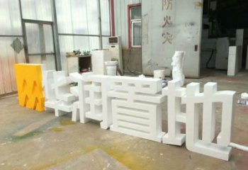 中式字母雕塑廠家，廣場系列，戶外不銹鋼字母雕塑供需