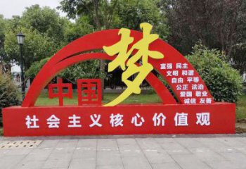 中國(guó)夢(mèng)標(biāo)識(shí)牌雕塑，黨建宣傳宣傳欄雕塑