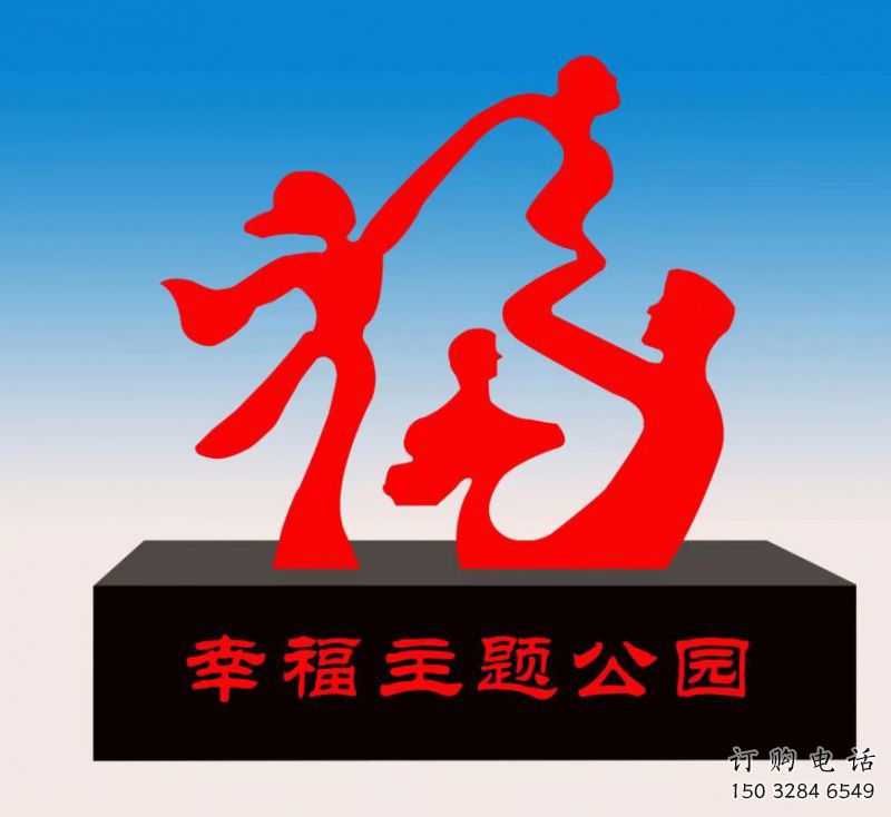 慶陽福字雕塑，公園雕塑，不銹鋼一家人福字雕塑