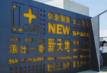 長樂漢字景墻雕塑，文明文化宣傳雕塑
