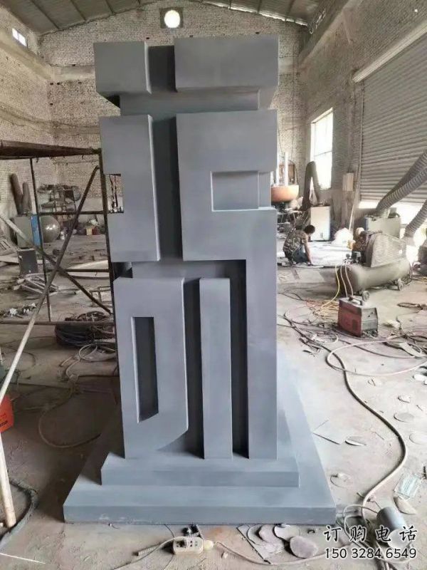 街道福字雕塑，鍛造景觀雕塑，古銅效果