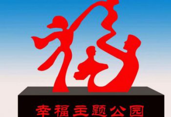金鳳福字雕塑，公園雕塑，不銹鋼一家人福字雕塑