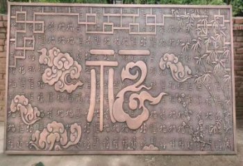 攀枝花鍛銅浮雕優(yōu)選，室外雕塑，景觀福字浮雕優(yōu)選